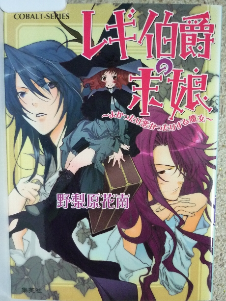 レギ伯爵の末娘　野梨原花南(著)